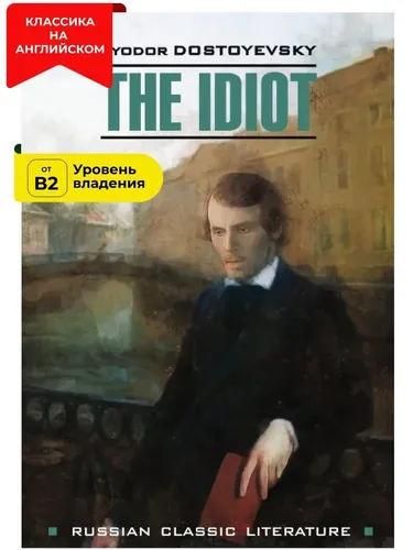Идиот / The Idiot | Достоевский М.