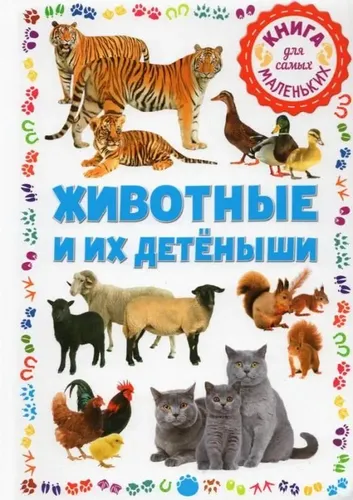 Животные и их детеныши. Книга для самых маленьких