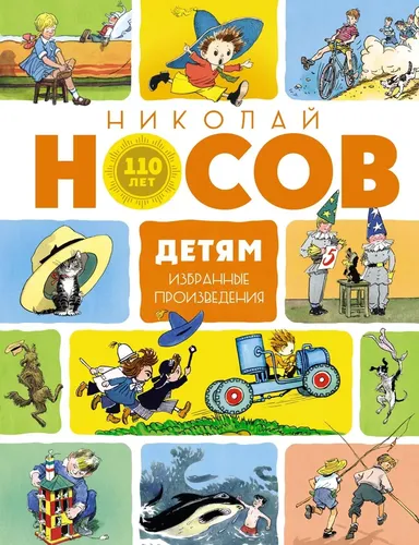 Детям. Избранные произведения (юбилейное издание) | Носов Николай Николаевич