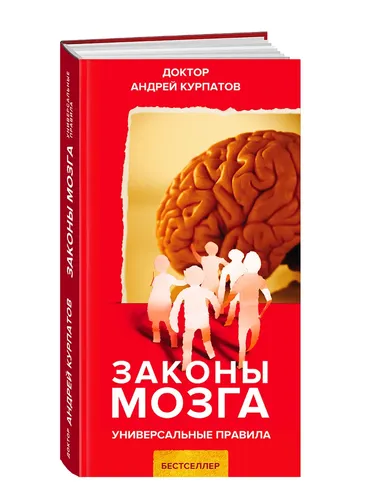 Законы мозга | Курпатов Андрей Владимирович