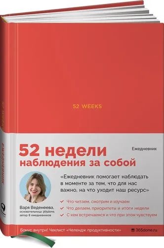 Ежедневники Веденеевой: 52 weeks: 52 недели для наблюдения за собой