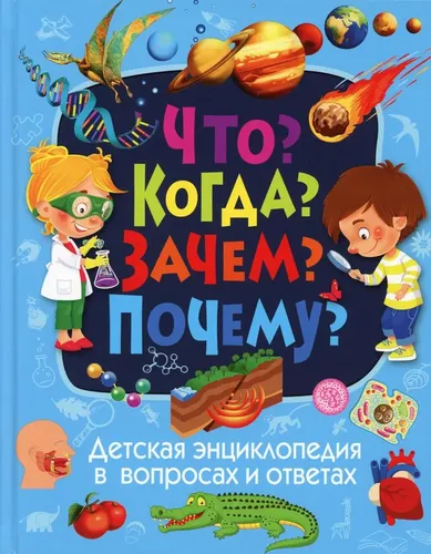 Детская энциклопедия в вопросах и ответах. Что? Когда? Зачем? Почему? | Скиба Тамара Викторовна