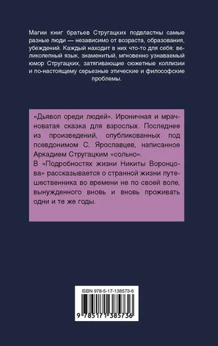 Дьявол среди людей | Стругацкий Борис Натанович, купить недорого