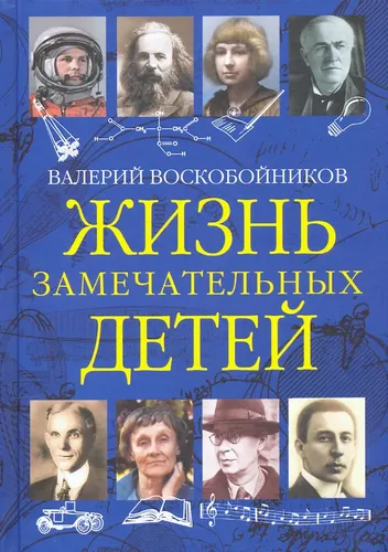 Жизнь замечательных детей. Книга третья | Воскобойников Валерий Михайлович