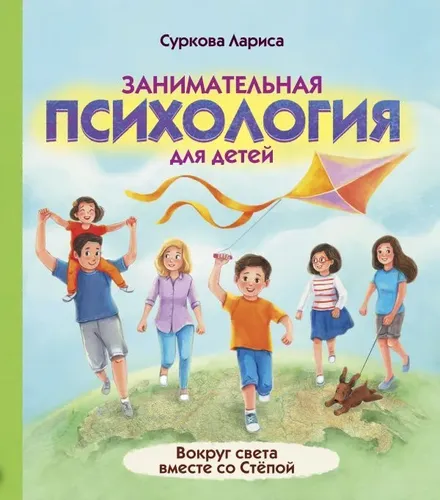 Занимательная психология для детей: вокруг света вместе со Стёпой | Суркова Лариса Михайловна