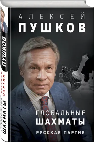 Global shaxmat. Rus partiyasi | Pushkov Aleksey Konstantinovich