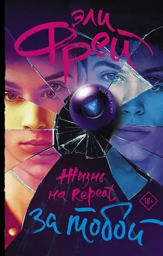 Жизнь на Repeat. За тобой | Фрей Эли