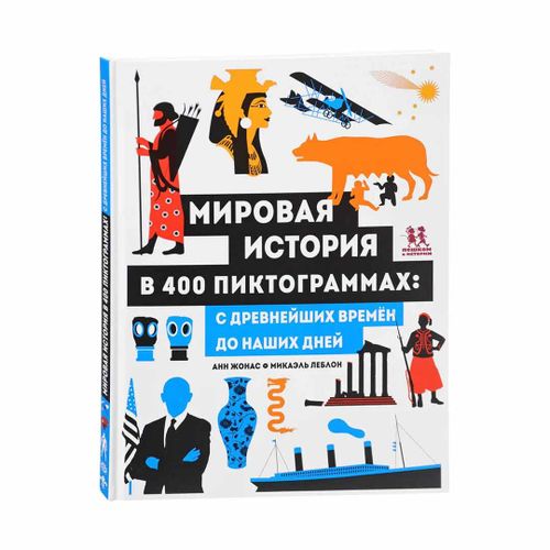 Мировая история в 400 пиктограммах: с древних времен до наших дней | Анн Жонас, Микаэль Леблон