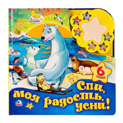 Музыкальная книжка Спи, моя радость, усни!, 6 песенок