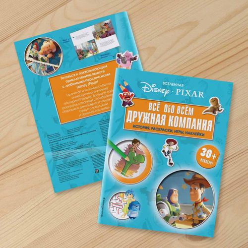 Disney Pixar Все обо всем Дружная компания История, раскраски, игры, наклейки