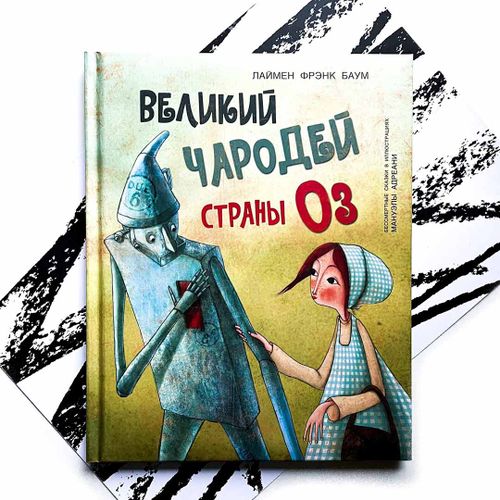 Великий чародей страны Оз | Л. Ф. Баум