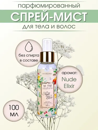 Спрей для тела мист Liv Delano Nude Elixir 100 мл, купить недорого