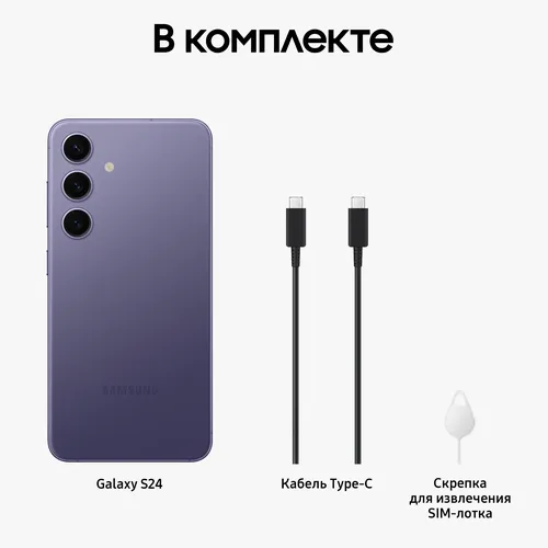 Смартфон Samsung Galaxy S24, Фиолетовый, 8/256 GB, O'zbekistonda