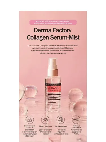 Сыворотка Derma Factory collagen serum mist, 80 мл, в Узбекистане