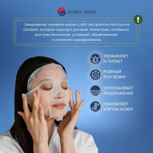 Тканевые маски для лица Derma Factory Houttuynia Cordata 84% Daily Sheet Mask, 30 шт, в Узбекистане