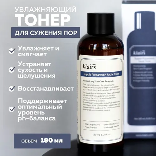 Тонер для лица Dear Klairs Supple Preparation Facial Toner, 180 мл