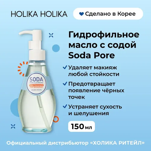 Гидрофильное масло для снятия макияжа с содой Holika Holika Soda Pore, 150 мл