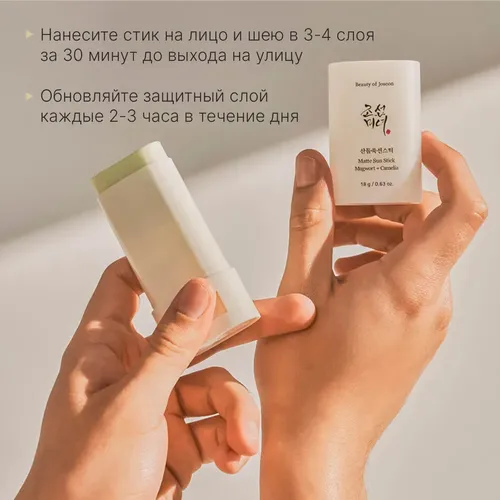 Солнцезащитный стик Beauty of Joseon Matte Sun Stick Mugwort+Camelia, 18 мл, arzon