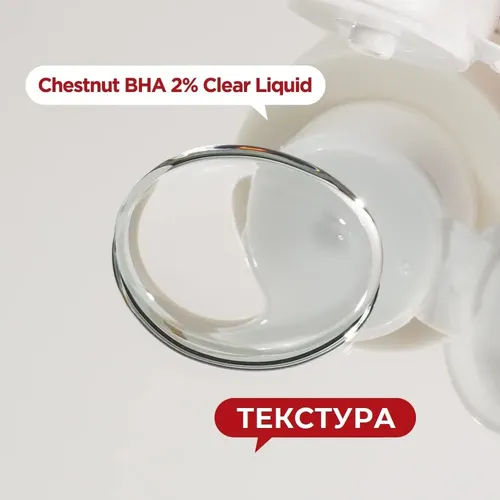 Тонер-эссенция с 2% салициловой кислоты Isntree Chestnut BHA 2% Clear Liquid, 100 мл, в Узбекистане