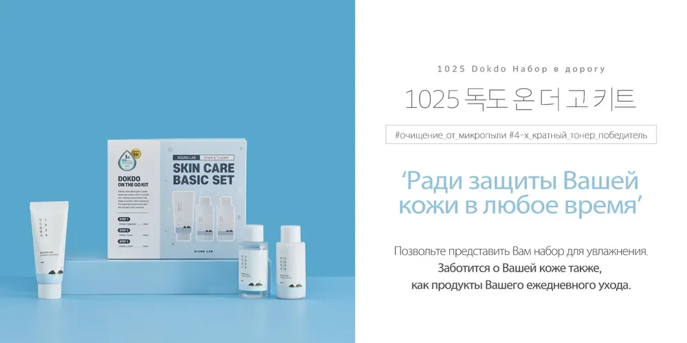 Terini parvarish qilish to'plami ROUND LAB Roundlab 1025 Dokdo ON THE GO KIT, 3 dona, в Узбекистане