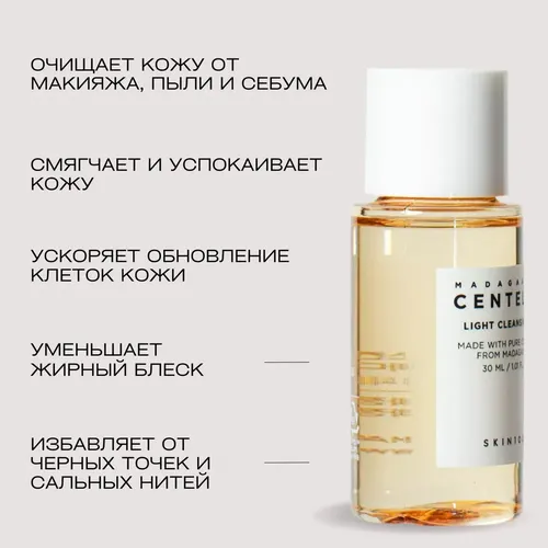 Легкое гидрофильное масло с центеллой SKIN1004 Madagascar Centella Light Cleansing Oil, 30мл