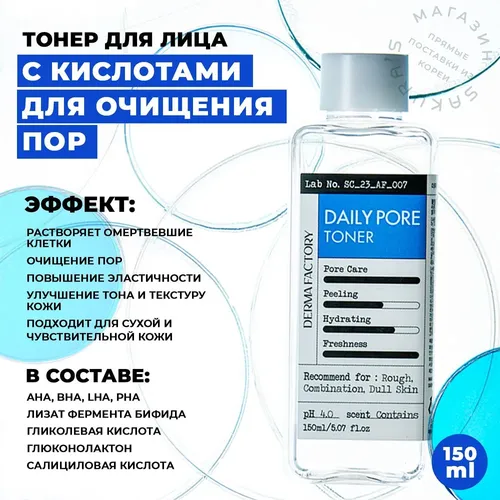 Тонер для Очищения Пор с кислотами Derma Factory Daily Pore Toner, 150мл, купить недорого