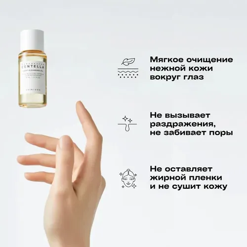 Легкое гидрофильное масло с центеллой SKIN1004 Madagascar Centella Light Cleansing Oil, 30мл, купить недорого