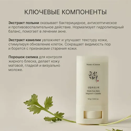 Солнцезащитный стик Beauty of Joseon Matte Sun Stick Mugwort+Camelia, 18 мл, 21275000 UZS