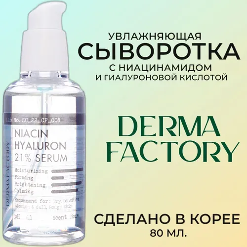 Сыворотка для лица Derma Factory Niacin Hyaluron 21% Serum, 80 мл, купить недорого