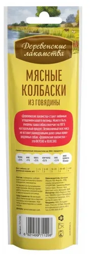 Мясные колбаски из говядины "Деревенские лакомства", 45 г, купить недорого