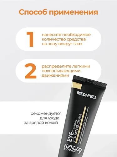 Крем для зоны вокруг глаз MEDI-PEEL Peptide Balance9 Eye Hyaluronic Volumy Eye Cream, 40 мл, фото