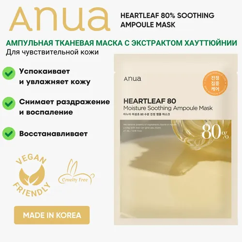 Маска для лица ANUA Heartleaf 80% Soothing Ampoule Mask, 30 мл, купить недорого