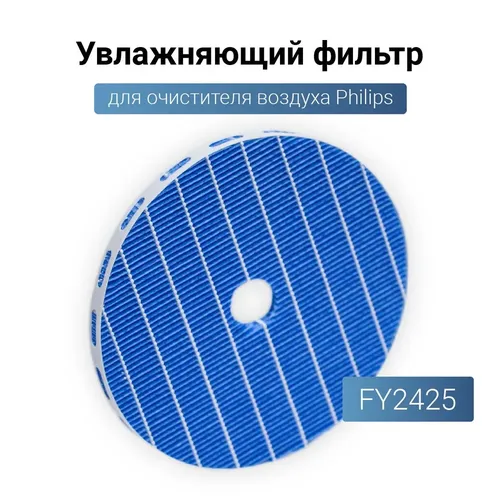 Увлажняющий фильтр FY2425