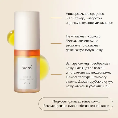 Мист спрей для лица SIORIS Time is Running Out, 30 мл, купить недорого