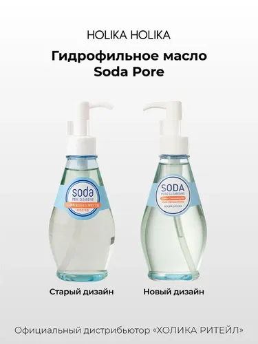 Гидрофильное масло для снятия макияжа с содой Holika Holika Soda Pore, 150 мл, фото