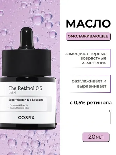 Масло для лица антивозрастное с 0.5% ретинола COSRX The Retinol 0.5 Oil, 20 мл