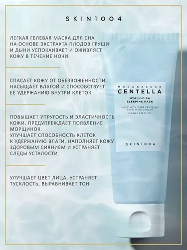 Маска крем для лица SKIN1004 Centella Hyalu-Cica Sleeping Pack, 100 мл, купить недорого