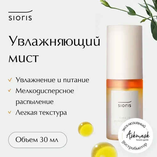 Мист спрей для лица SIORIS Time is Running Out, 30 мл