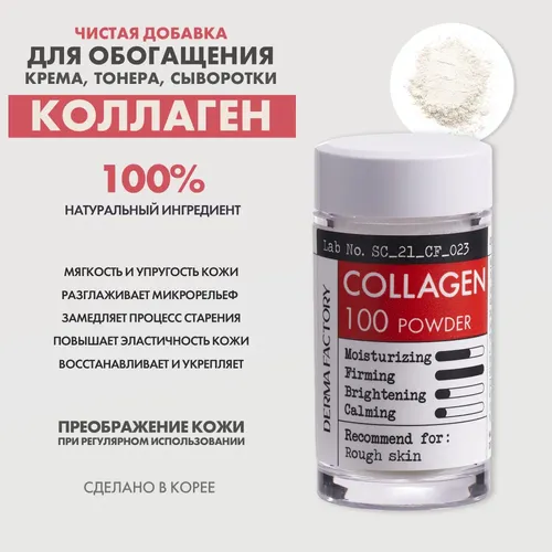 Сыворотка для лица сухая коллаген Derma Factory Collagen 100 powder, 5 мл