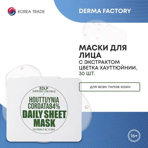 Тканевые маски для лица Derma Factory Houttuynia Cordata 84% Daily Sheet Mask, 30 шт