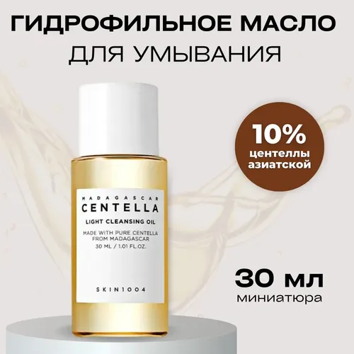 Легкое гидрофильное масло с центеллой SKIN1004 Madagascar Centella Light Cleansing Oil, 30мл