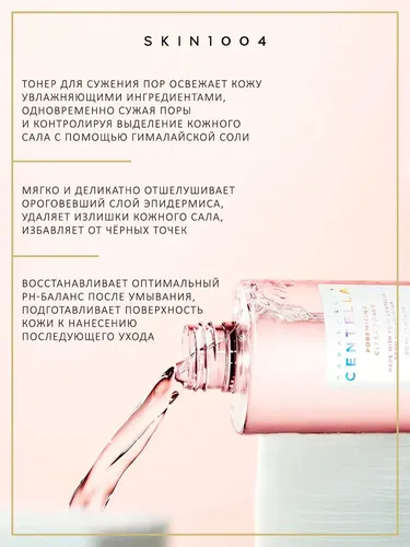 Тоник для лица с экстрактом центеллы для сужения пор SKIN1004 Centella POREMIZING clear toner, 210 мл, купить недорого