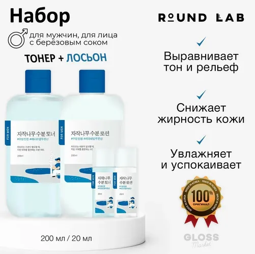 Тонер Round Lab for man birch juice moisturizing toner lotion set, 440 мл, купить недорого