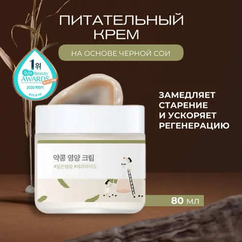 Питательный крем Round Lab Soybean Nourishing Cream, 80мл