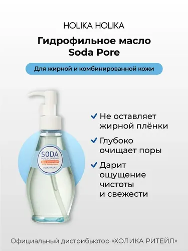 Гидрофильное масло для снятия макияжа с содой Holika Holika Soda Pore, 150 мл, купить недорого