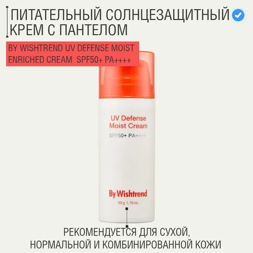 Крем By Wishtrend uv defense moist cream, 50 мл, купить недорого