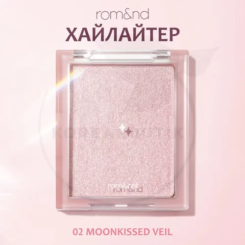 Хайлайтер Rom&Nd see through veilighter, №-02 MOON KISSED VEIL, купить недорого