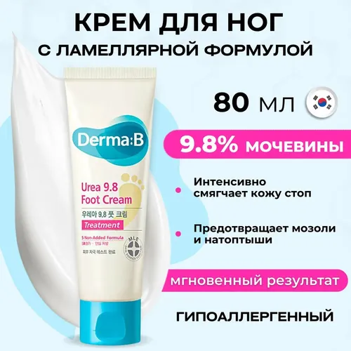 Крем Derma:B urea 98 foot cream, 80 мл, купить недорого