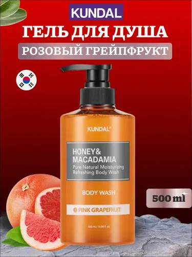 Гель для душа Kundal Pink Grapefruit pure body wash, 500 мл, купить недорого