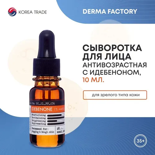 Сыворотка Derma Factory idebenone 1 ampoule, 10 мл, купить недорого